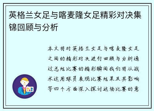 英格兰女足与喀麦隆女足精彩对决集锦回顾与分析